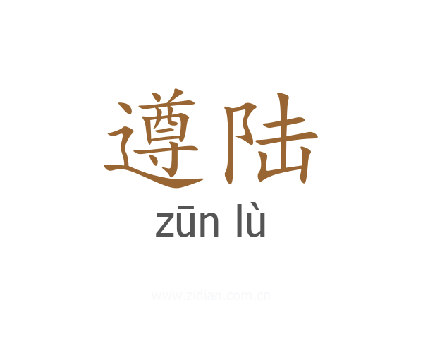 遵陆