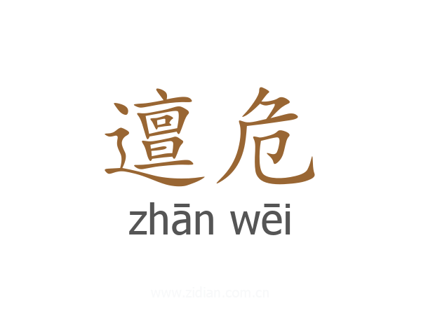 邅危