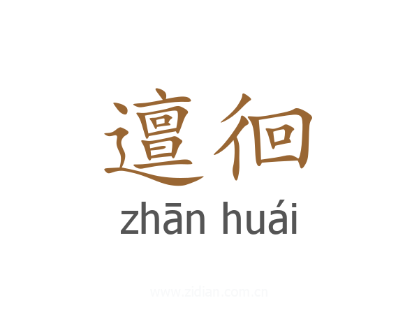 邅徊