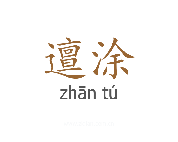 邅涂