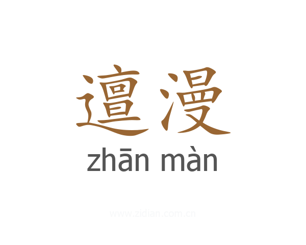 邅漫