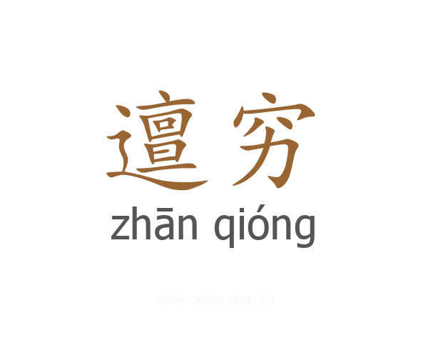 邅穷
