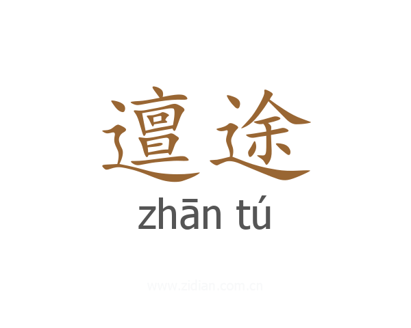 邅途