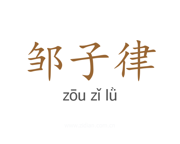 邹子律