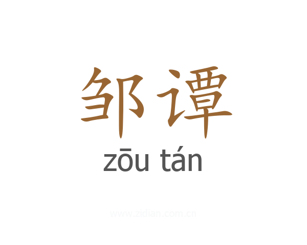 邹谭