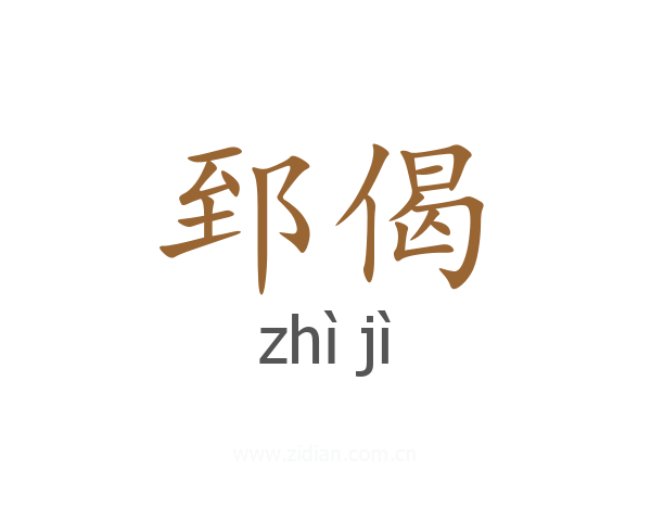 郅偈