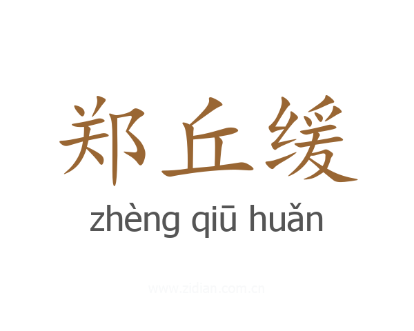 郑丘缓