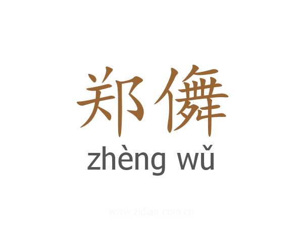 郑儛