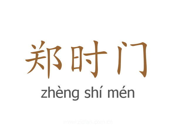 郑时门