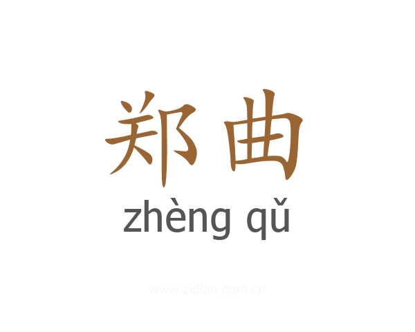 郑曲