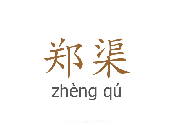 郑渠