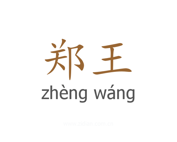 郑王