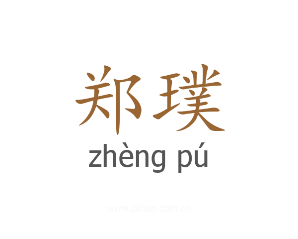郑璞