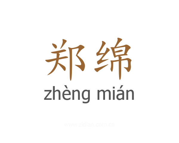 郑绵
