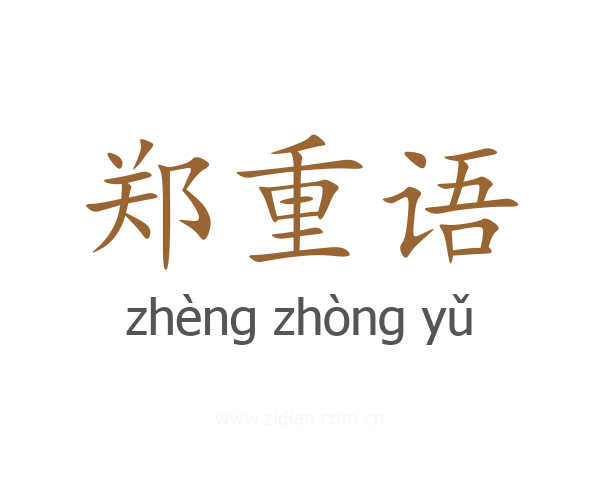 郑重语