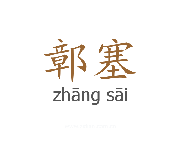 鄣塞