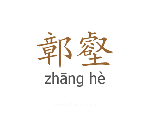 鄣壑