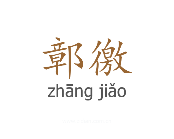 鄣徼