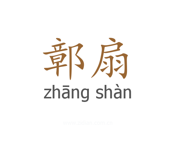 鄣扇