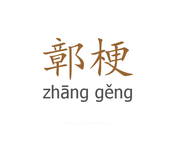 鄣梗