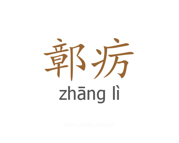 鄣疠