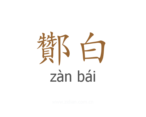 酇白