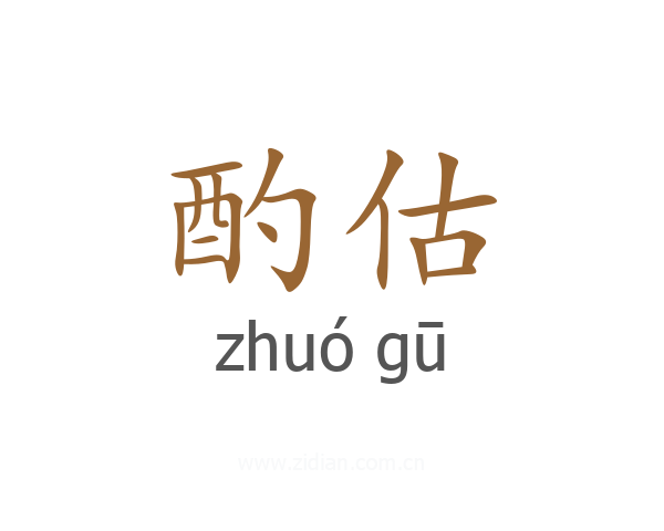 酌估