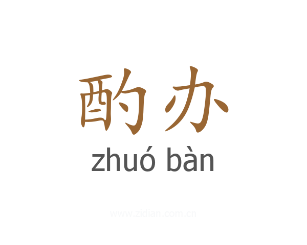 酌办