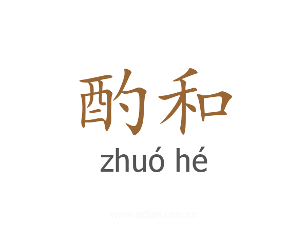 酌和