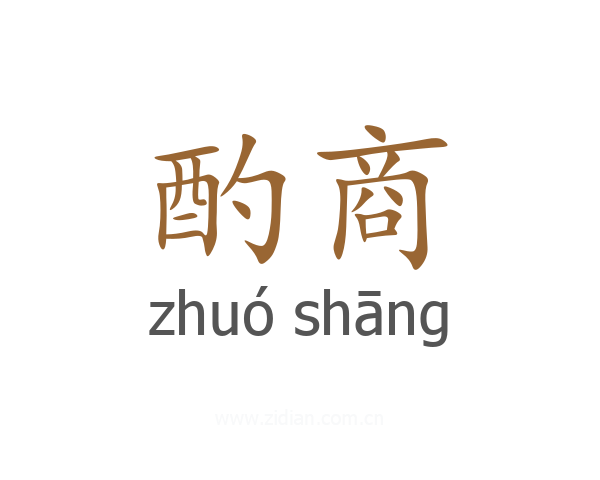 酌商