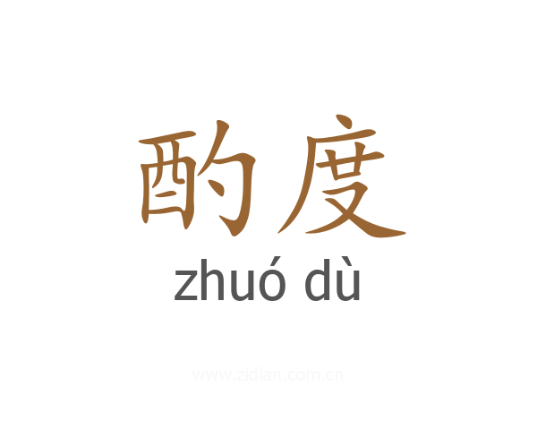 酌度