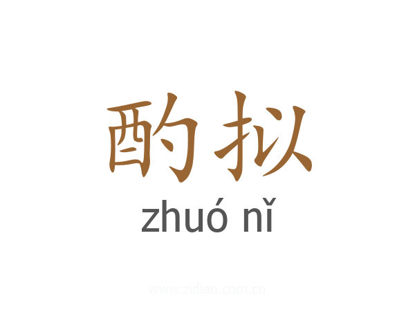 酌拟