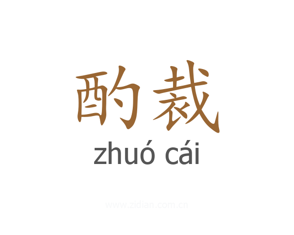 酌裁
