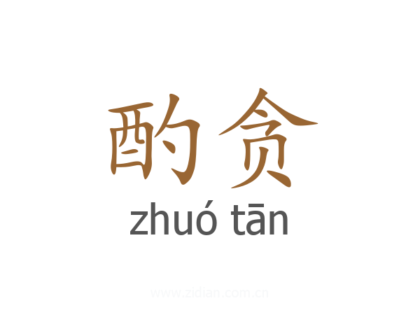 酌贪