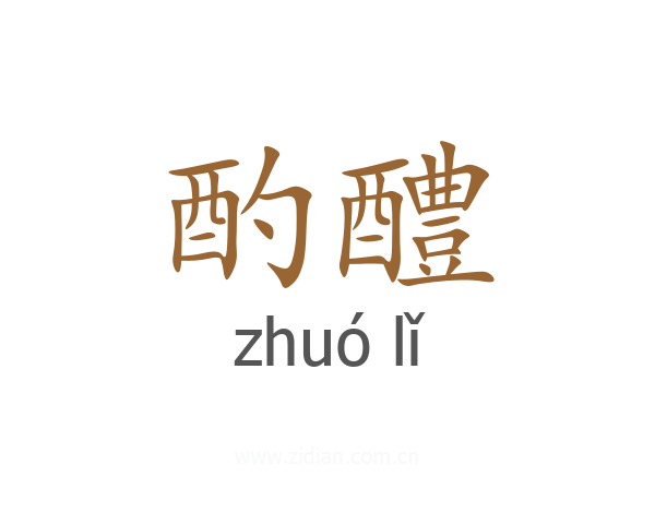 酌醴