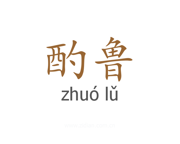 酌鲁