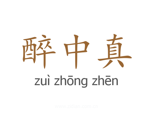 醉中真