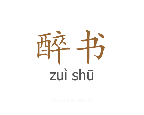 醉书