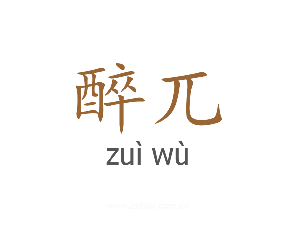 醉兀