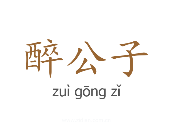 醉公子