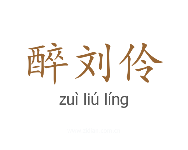 醉刘伶