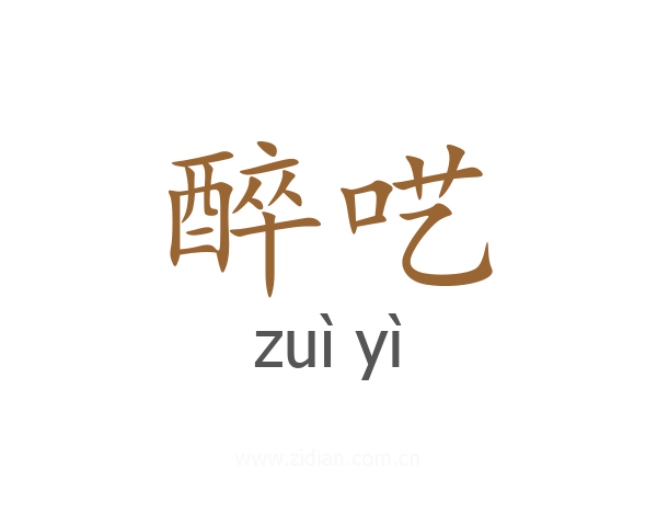 醉呓