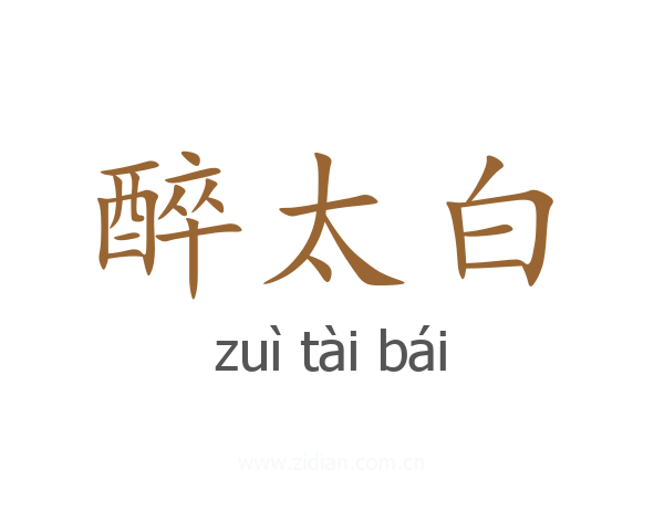 醉太白