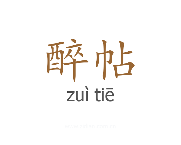醉帖