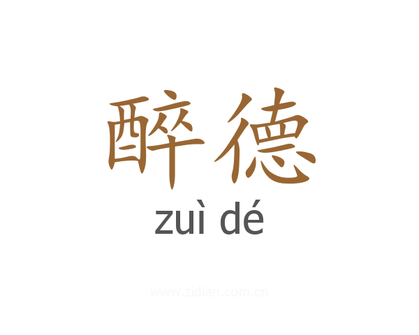 醉德