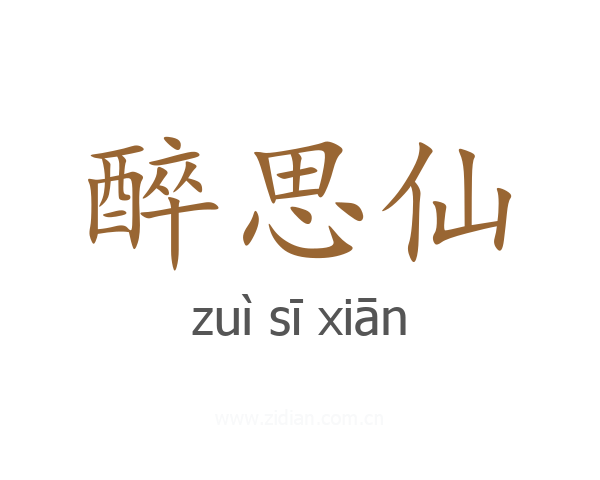 醉思仙