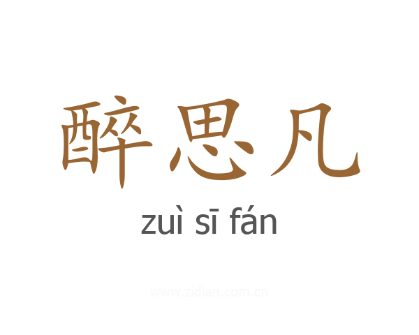 醉思凡