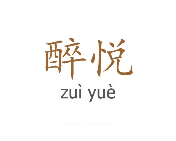 醉悦