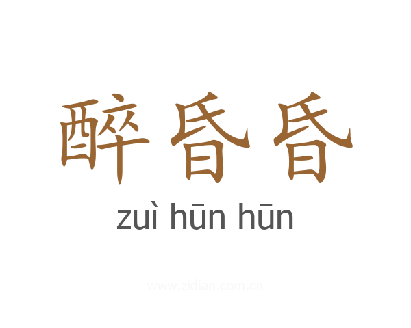 醉昏昏