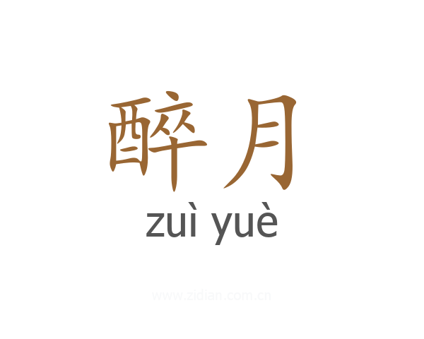 醉月